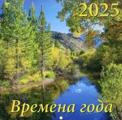 Календарь настенный на 2025 год Времена года