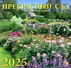 Календарь настенный на 2025 год Прекрасный сад