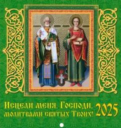 Календарь настенный на 2025 год Исцели меня, Господи, молитвами святых Твоих!