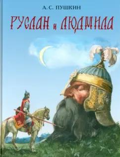 Александр Пушкин: Руслан и Людмила