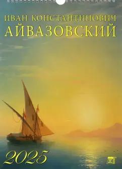 Календарь настенный на 2025 год Иван Айвазовский