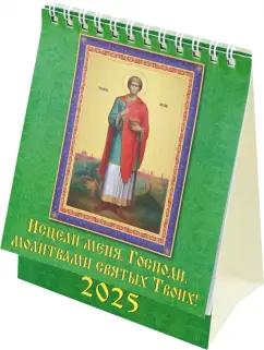 Календарь настольный на 2025 год Исцели меня, Господи, молитвами святых Твоих!