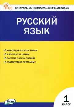 Русский язык. 1 класс. Контрольно-измерительные материалы. ФГОС