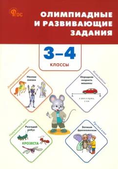 Олимпиадные и развивающие задания. 3-4 классы. ФГОС