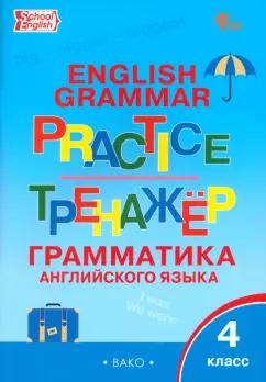 Английский язык. 4 класс. Грамматический тренажер. ФГОС