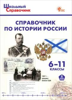 История России. 6-11 классы. Справочник. ФГОС