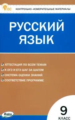 Наталия Егорова: Русский язык. 9 класс. Контрольно-измерительные материалы. ФГОС