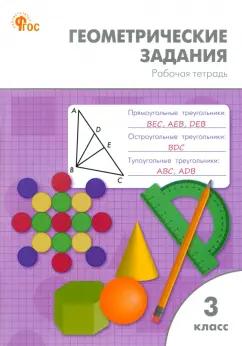 Жиренко, Фурсова, Горлова: Геометрические задания. 3 класс. Рабочая тетрадь.ФГОС