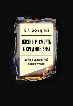 Юрий Бессмертный: Жизнь и смерть в Средние века. Очерки демографической истории Франции