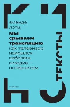 Аманда Лотц: Мы срываем трансляцию. Как телевизор накрылся кабелем, а медиа — интернетом