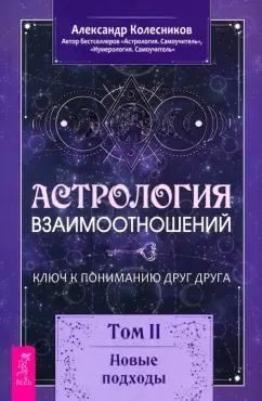 Александр Колесников: Астрология взаимоотношений. Ключ к пониманию друг друга. Том II. Новые подходы