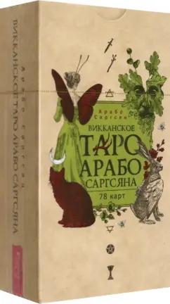 Арабо Саргсян: Викканское Таро Арабо Саргсяна, 78 карт