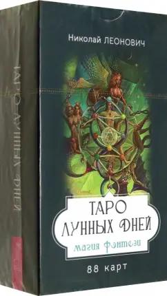 Николай Леонович: Таро лунных дней. Магия фэнтези, 88 карт