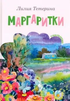 Лилия Тетерина: Маргаритки