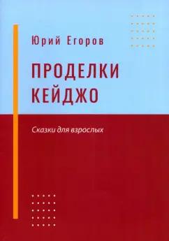 Юрий Егоров: Проделки Кейджо