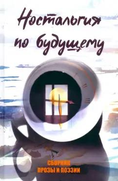 Агачер, Власов, Артемов: Ностальгия по будущему