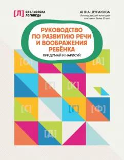 Анна Шуракова: Руководство по развитию речи и воображения ребенка. Придумай и нарисуй