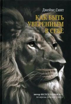 Джеймс Смит: Как быть уверенным в себе