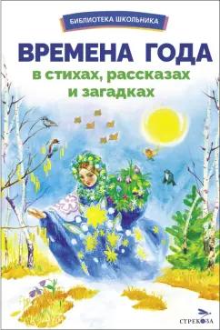 Тютчев, Пушкин, Есенин: Времена года в стихах, рассказах и загадках