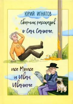 Юрий Игнатов: Сборник рассказов о Сан Саныче, псе Мопсе и Иван Иваныче