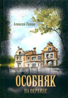 Алексей Попов: Особняк на окраине