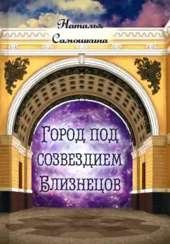 Наталья Самошкина: Город под созвездием Близнецов