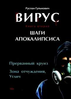 Руслан Гулькович: Вирус. Книга вторая. Шаги апокалипсиса