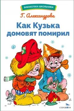 Галина Александрова: Как Кузька домовят помирил