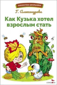 Галина Александрова: Как Кузька хотел взрослым стать