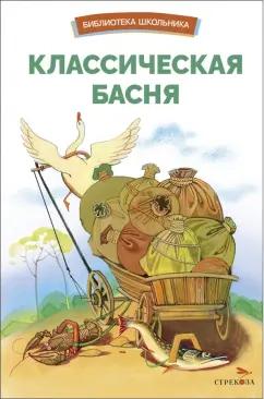 Эзоп, Да, Лафонтен: Классическая басня