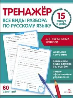 Сергей Зеленко: Все виды разбора по русскому языку