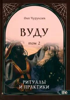 Олег Чуруксаев: Вуду. Ритуалы и практики. Книга 2