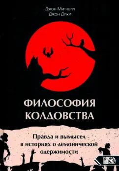 Митчелл, Дики: Философия колдовства. Правда и вымесел в историях о демонической одержимости