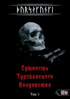 Экорту: Турсакинги. Сущность Турсианского колдовства. Том I