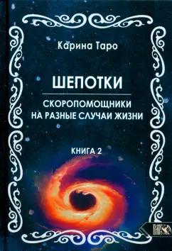 Карина Таро: Шепотки-скоропомошники на разные случаи жизни. Книга 2