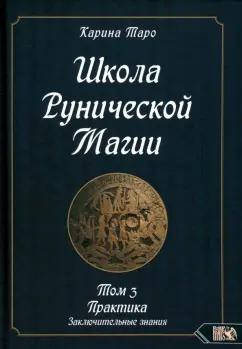 Карина Таро: Школа рунической магии. Практика заключительные знания. Том 3