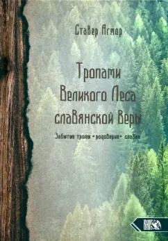 Агмор Ставер: Тропами великого леса славянской веры