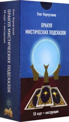 Олег Корчуганов: Оракул Мистических Подсказок, 60 карт + инструкция