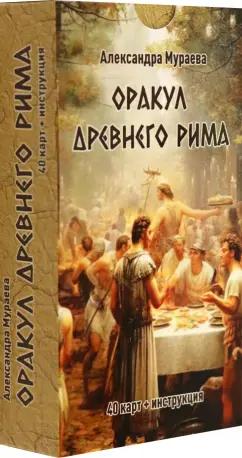 Александра Мураева: Оракул Древнего Рима, 40 карт + инструкция