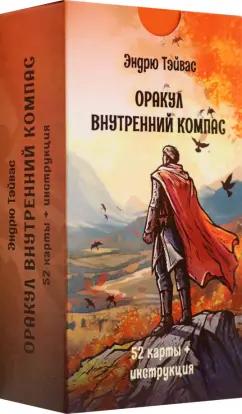 Эндрю Тэйвас: Оракул Внутренний компас, 52 карты + инструкция