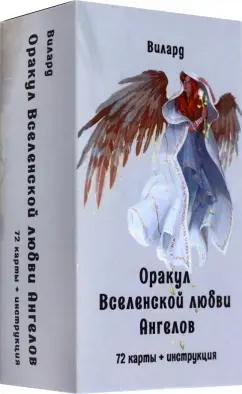 Вилард: Оракул Вселенской любви Ангелов, 72 карты + инструкция