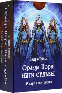 Эндрю Тэйвас: Оракул Норн. Нити судьбы, 45 карт+ инструкция