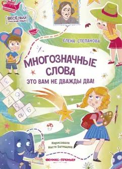 Елена Степанова: Многозначные слова - это вам не дважды два!