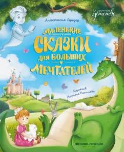 Анастасия Гундер: Маленькие сказки для больших мечтателей