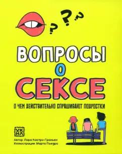 Лара Кастро-Граньен: Вопросы о сексе. О чем действительно спрашивают подростки