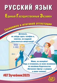 Драбкина, Субботин: ЕГЭ 2025. Русский язык. Готовимся к итоговой аттестации. ФГОС