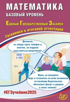 Разинкова, Прокофьев, Соколова: ЕГЭ-2025 Математика. Базовый уровень. Готовимся к итоговой аттестации