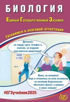 Ярославна Скворцова: ЕГЭ 2025. Биология. Готовимся к итоговой аттестации. ФГОС