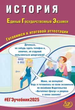 Интеллект-Центр | Алексей Ручкин: ЕГЭ 2025. История. Готовимся к итоговой аттестации. ФГОС