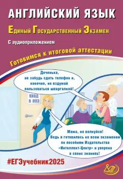 Интеллект-Центр | Юлия Веселова: ЕГЭ-2025 Английский язык + аудиоприложение